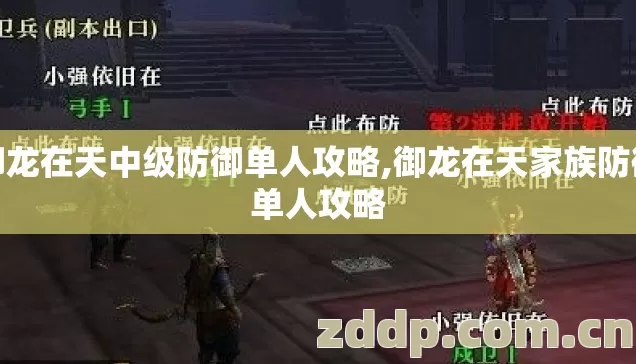 御龙在天中级防御单人攻略,御龙在天家族防御单人攻略