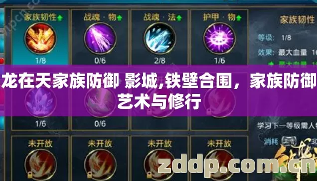 御龙在天家族防御 影城,铁壁合围，家族防御的艺术与修行