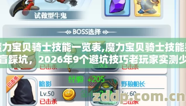 魔力宝贝骑士技能一览表,魔力宝贝骑士技能别再盲踩坑，2026年9个避坑技巧老玩家实测少走半年弯路