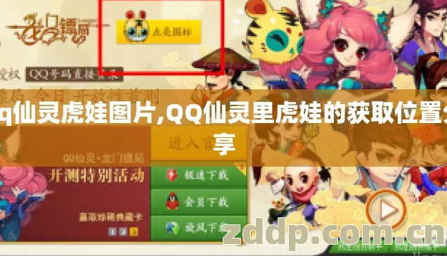 qq仙灵虎娃图片,QQ仙灵里虎娃的获取位置分享
