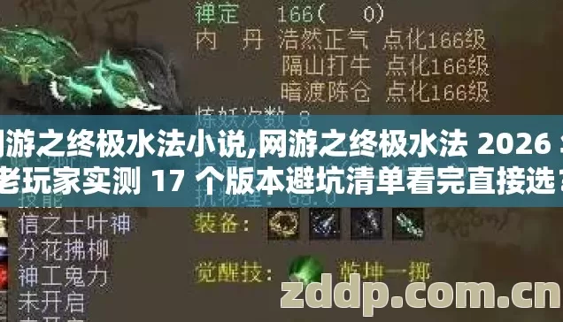 网游之终极水法小说,网游之终极水法 2026 年老玩家实测 17 个版本避坑清单看完直接选？