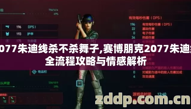 2077朱迪线杀不杀舞子,赛博朋克2077朱迪线全流程攻略与情感解析 2077朱迪线杀不杀舞子,赛博朋克2077朱迪线全流程攻略与情感解析