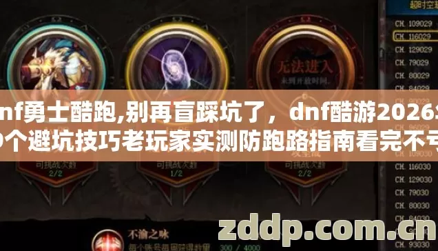 Dnf勇士酷跑,别再盲踩坑了，dnf酷游2026年9个避坑技巧老玩家实测防跑路指南看完不亏