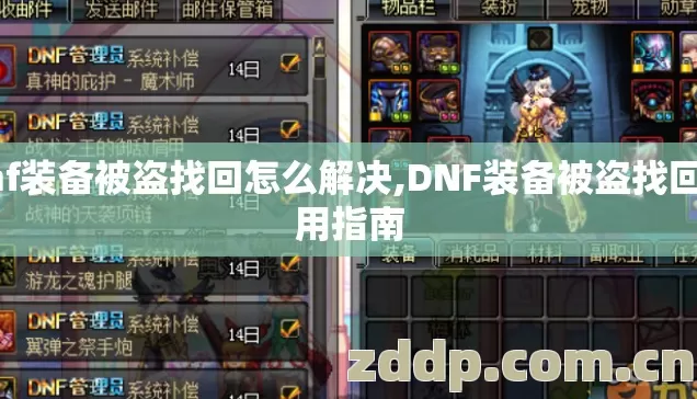 dnf装备被盗找回怎么解决,DNF装备被盗找回实用指南 dnf装备被盗找回怎么解决,DNF装备被盗找回实用指南