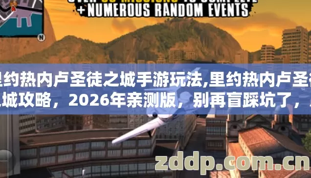 里约热内卢圣徒之城手游玩法,里约热内卢圣徒之城攻略,2026年亲测版,别再盲踩坑了,几个避坑技巧看完直接选? 里约热内卢圣徒之城手游玩法,里约热内卢圣徒之城攻略,2026年亲测版,别再盲踩坑了,几个避坑技巧看完直接选?