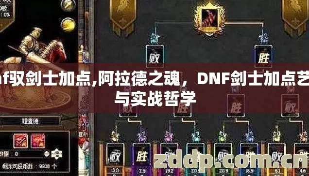dnf驭剑士加点,阿拉德之魂，DNF剑士加点艺术与实战哲学