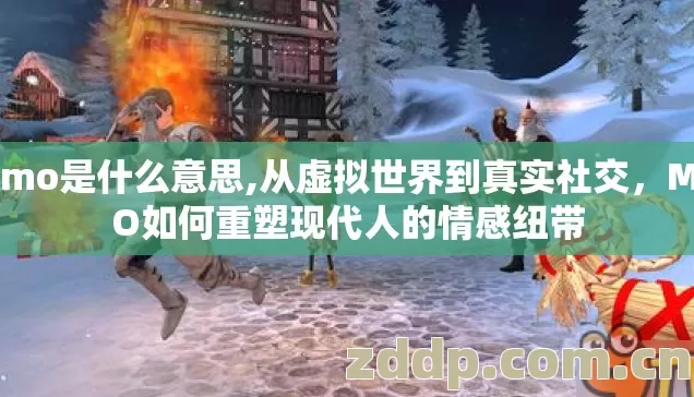 mmo是什么意思,从虚拟世界到真实社交，MMO如何重塑现代人的情感纽带