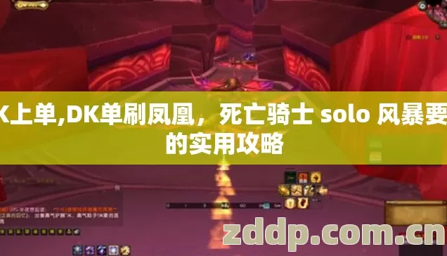 DK上单,DK单刷凤凰,死亡骑士 solo 风暴要塞的实用攻略 DK上单,DK单刷凤凰,死亡骑士 solo 风暴要塞的实用攻略