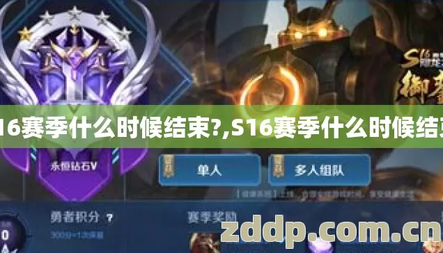 s16赛季什么时候结束?,S16赛季什么时候结束 s16赛季什么时候结束?,S16赛季什么时候结束