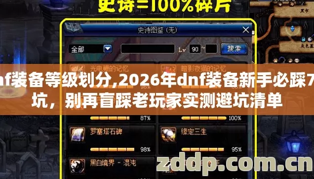 dnf装备等级划分,2026年dnf装备新手必踩7种坑，别再盲踩老玩家实测避坑清单