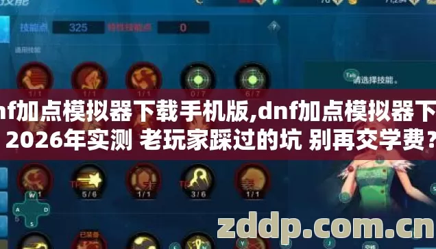 dnf加点模拟器下载手机版,dnf加点模拟器下载 2026年实测 老玩家踩过的坑 别再交学费？