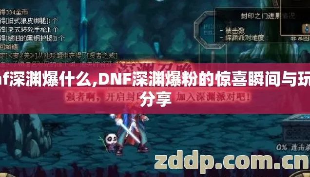 dnf深渊爆什么,DNF深渊爆粉的惊喜瞬间与玩法分享 dnf深渊爆什么,DNF深渊爆粉的惊喜瞬间与玩法分享