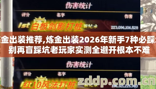 炼金出装推荐,炼金出装2026年新手7种必踩坑 别再盲踩坑老玩家实测全避开根本不难