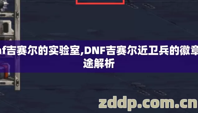 dnf吉赛尔的实验室,DNF吉赛尔近卫兵的徽章用途解析