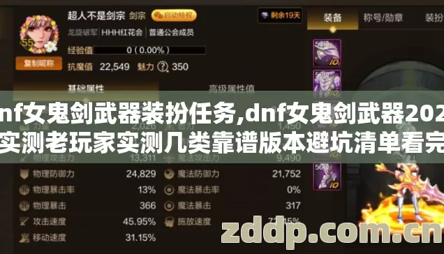 dnf女鬼剑武器装扮任务,dnf女鬼剑武器2026年实测老玩家实测几类靠谱版本避坑清单看完直接选？