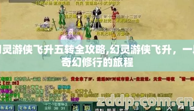 幻灵游侠飞升五转全攻略,幻灵游侠飞升，一段奇幻修行的旅程