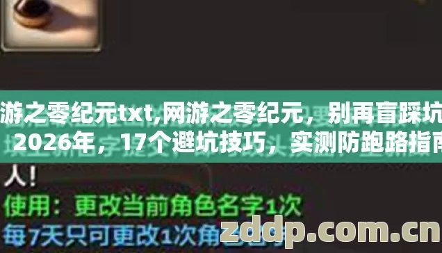 网游之零纪元txt,网游之零纪元，别再盲踩坑了，2026年，17个避坑技巧，实测防跑路指南