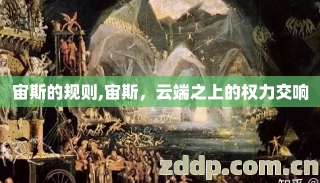 宙斯的规则,宙斯，云端之上的权力交响