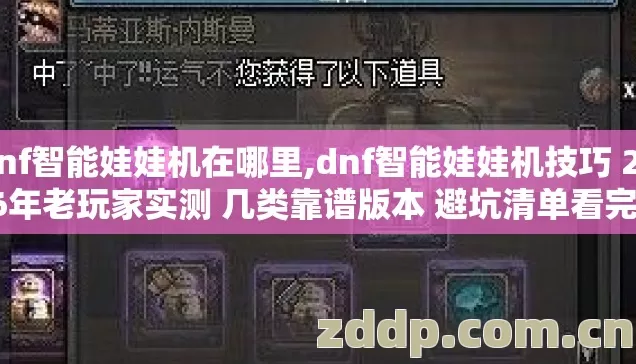 dnf智能娃娃机在哪里,dnf智能娃娃机技巧 2026年老玩家实测 几类靠谱版本 避坑清单看完直接选？