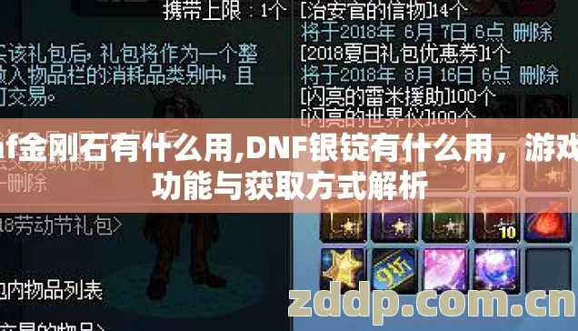 dnf金刚石有什么用,DNF银锭有什么用,游戏内功能与获取方式解析 dnf金刚石有什么用,DNF银锭有什么用,游戏内功能与获取方式解析