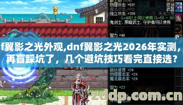 dnf翼影之光外观,dnf翼影之光2026年实测，别再盲踩坑了，几个避坑技巧看完直接选？