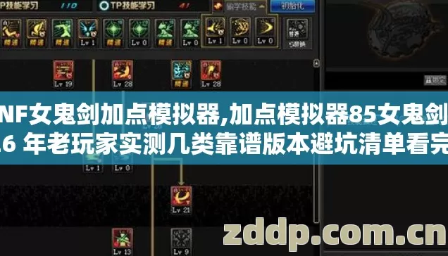 DNF女鬼剑加点模拟器,加点模拟器85女鬼剑 2026 年老玩家实测几类靠谱版本避坑清单看完直接选