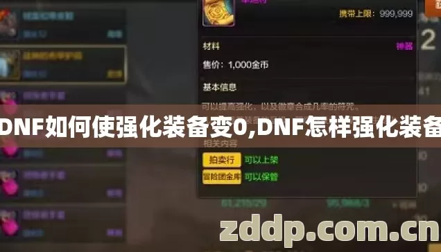 DNF如何使强化装备变0,DNF怎样强化装备