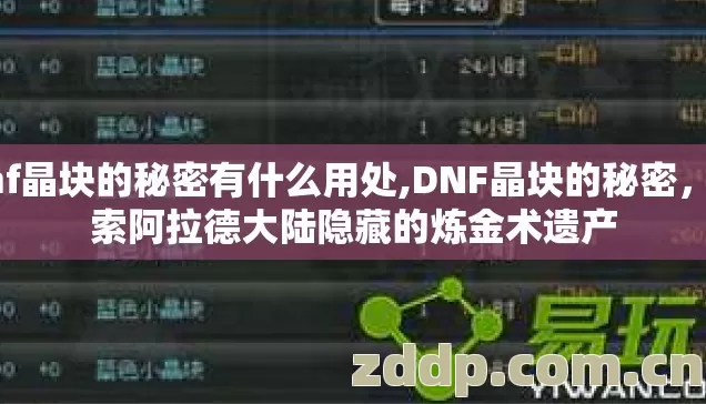 dnf晶块的秘密有什么用处,DNF晶块的秘密，探索阿拉德大陆隐藏的炼金术遗产