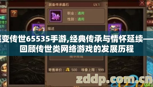 超变传世65535手游,经典传承与情怀延续——回顾传世类网络游戏的发展历程 超变传世65535手游,经典传承与情怀延续——回顾传世类网络游戏的发展历程