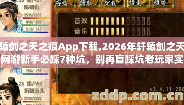 轩辕剑之天之痕App下载,2026年轩辕剑之天之痕网游新手必踩7种坑,别再盲踩坑老玩家实测避坑清单 轩辕剑之天之痕App下载,2026年轩辕剑之天之痕网游新手必踩7种坑,别再盲踩坑老玩家实测避坑清单