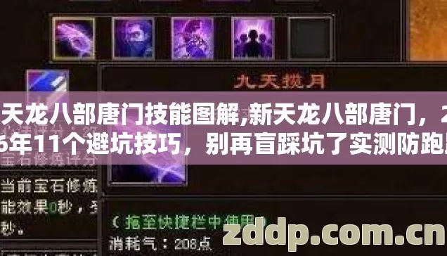新天龙八部唐门技能图解,新天龙八部唐门，2026年11个避坑技巧，别再盲踩坑了实测防跑路指南