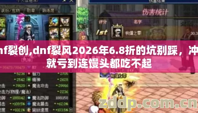 dnf裂创,dnf裂风2026年6.8折的坑别踩，冲了就亏到连馒头都吃不起