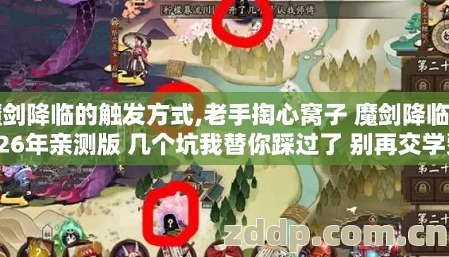 魔剑降临的触发方式,老手掏心窝子 魔剑降临 2026年亲测版 几个坑我替你踩过了 别再交学费？