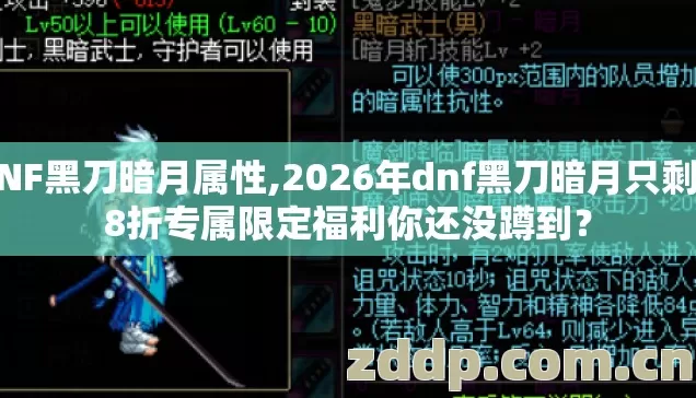DNF黑刀暗月属性,2026年dnf黑刀暗月只剩6.8折专属限定福利你还没蹲到? DNF黑刀暗月属性,2026年dnf黑刀暗月只剩6.8折专属限定福利你还没蹲到?
