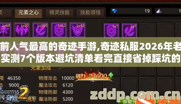 目前人气最高的奇迹手游,奇迹私服2026年老玩家实测7个版本避坑清单看完直接省掉踩坑的钱 目前人气最高的奇迹手游,奇迹私服2026年老玩家实测7个版本避坑清单看完直接省掉踩坑的钱