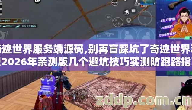 奇迹世界服务端源码,别再盲踩坑了奇迹世界私服2026年亲测版几个避坑技巧实测防跑路指南看完直接选 奇迹世界服务端源码,别再盲踩坑了奇迹世界私服2026年亲测版几个避坑技巧实测防跑路指南看完直接选