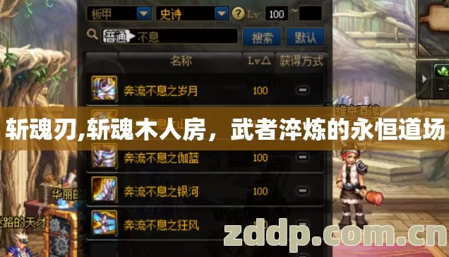 斩魂刃,斩魂木人房，武者淬炼的永恒道场