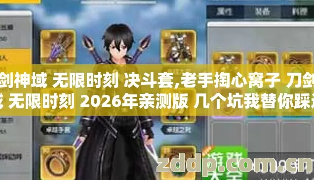 刀剑神域 无限时刻 决斗套,老手掏心窝子 刀剑神域 无限时刻 2026年亲测版 几个坑我替你踩过了 别再交冤枉学费
