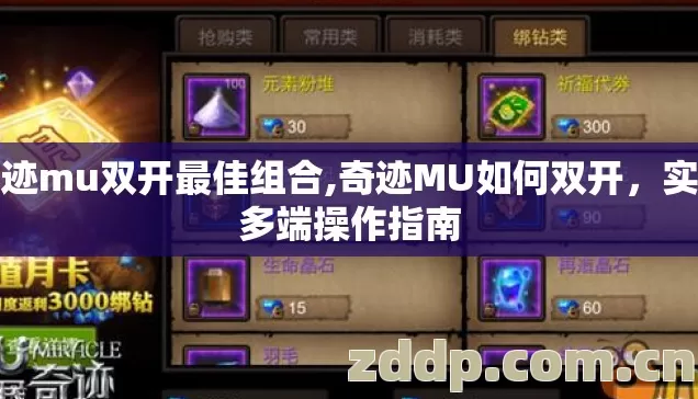奇迹mu双开最佳组合,奇迹MU如何双开，实用多端操作指南