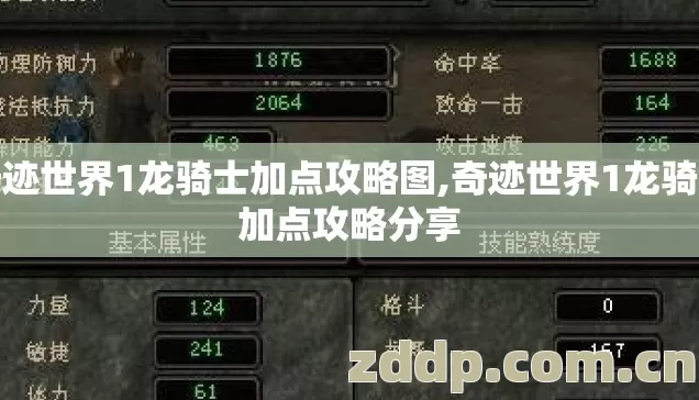 奇迹世界1龙骑士加点攻略图,奇迹世界1龙骑士加点攻略分享