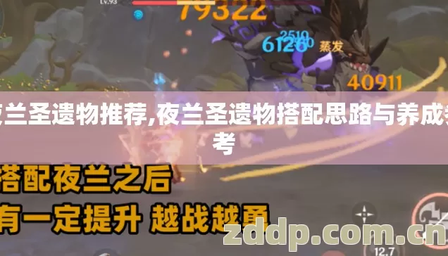 夜兰圣遗物推荐,夜兰圣遗物搭配思路与养成参考 夜兰圣遗物推荐,夜兰圣遗物搭配思路与养成参考