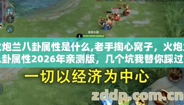 火炮兰八卦属性是什么,老手掏心窝子，火炮兰八卦属性2026年亲测版，几个坑我替你踩过了别再瞎交学费