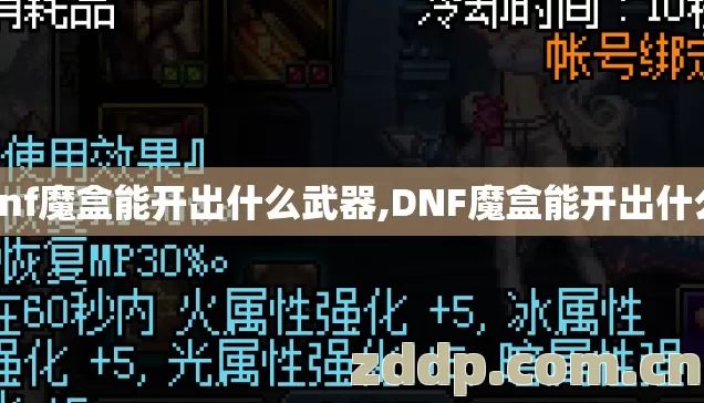 dnf魔盒能开出什么武器,DNF魔盒能开出什么