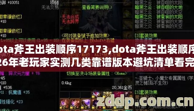 dota斧王出装顺序17173,dota斧王出装顺序2026年老玩家实测几类靠谱版本避坑清单看完直接选？