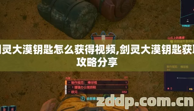 剑灵大漠钥匙怎么获得视频,剑灵大漠钥匙获取攻略分享