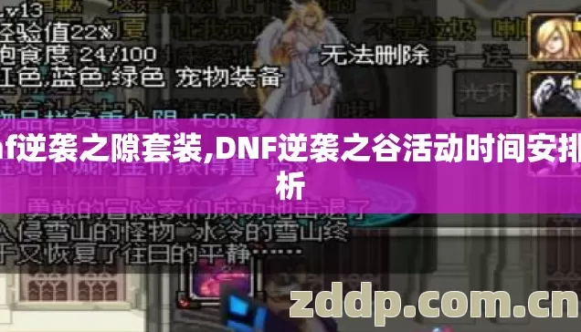 dnf逆袭之隙套装,DNF逆袭之谷活动时间安排解析 dnf逆袭之隙套装,DNF逆袭之谷活动时间安排解析