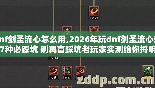 dnf剑圣流心怎么用,2026年玩dnf剑圣流心新手7种必踩坑 别再盲踩坑老玩家实测给你捋明白