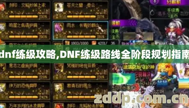 dnf练级攻略,DNF练级路线全阶段规划指南