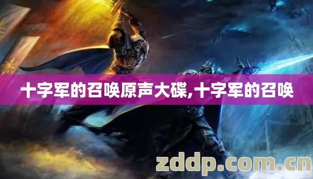 十字军的召唤原声大碟,十字军的召唤