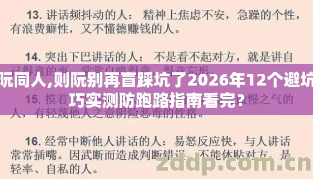 则阮同人,则阮别再盲踩坑了2026年12个避坑技巧实测防跑路指南看完？